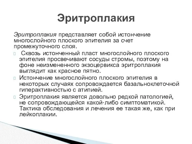 Эритроплакия представляет собой истончение многослойного плоского эпителия за счет промежуточного