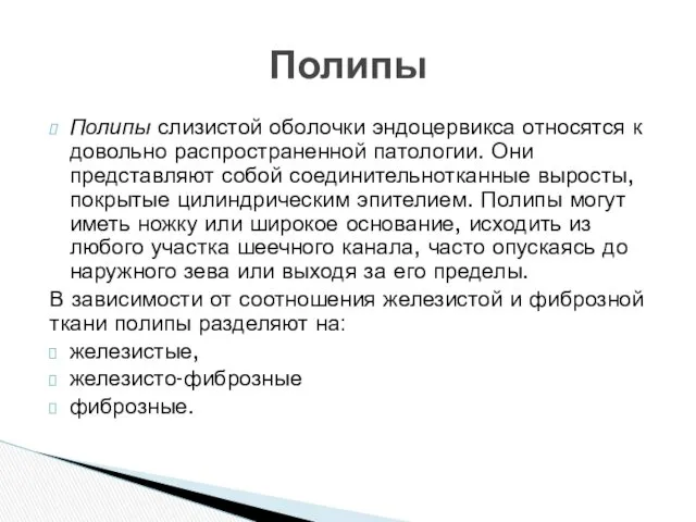 Полипы слизистой оболочки эндоцервикса относятся к довольно распространенной патологии. Они