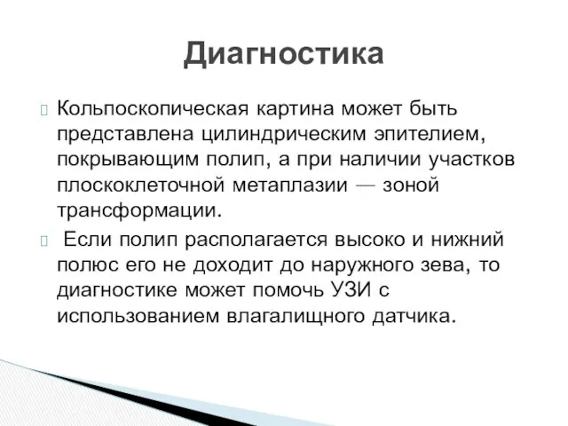 Кольпоскопическая картина может быть представлена цилиндрическим эпителием, покрывающим полип, а