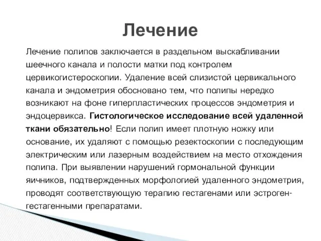 Лечение полипов заключается в раздельном выскабливании шеечного канала и полости