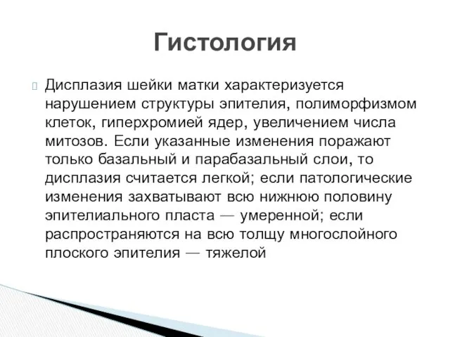 Дисплазия шейки матки характеризуется нарушением структуры эпителия, полиморфизмом клеток, гиперхромией