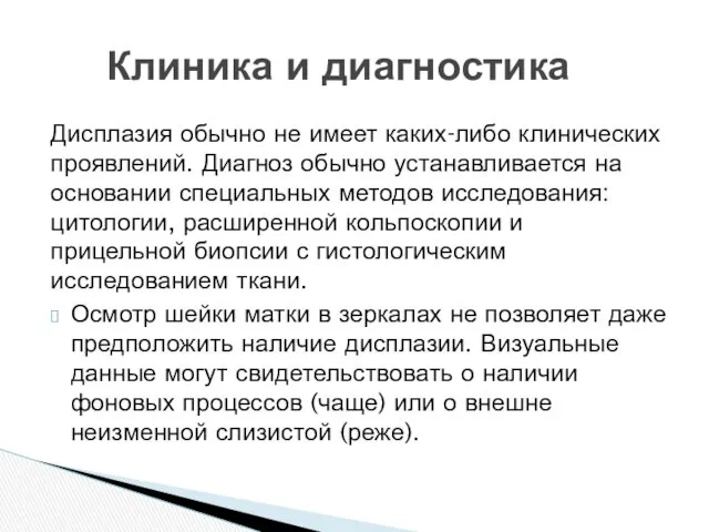 Дисплазия обычно не имеет каких-либо клинических проявлений. Диагноз обычно устанавливается