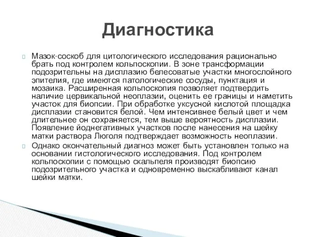 Мазок-соскоб для цитологического исследования рационально брать под контролем кольпоскопии. В