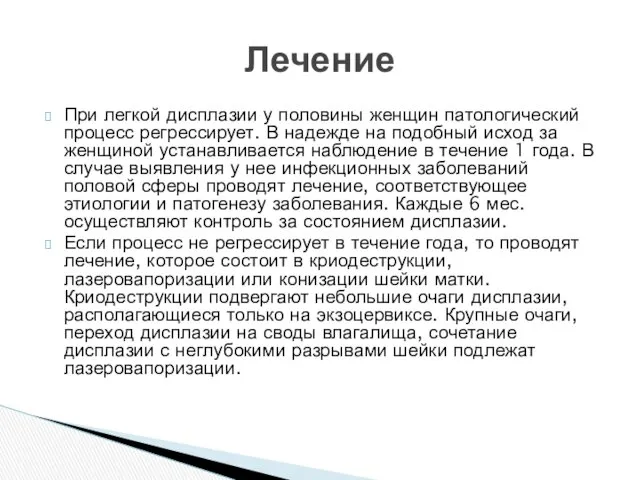 При легкой дисплазии у половины женщин патологический процесс регрессирует. В