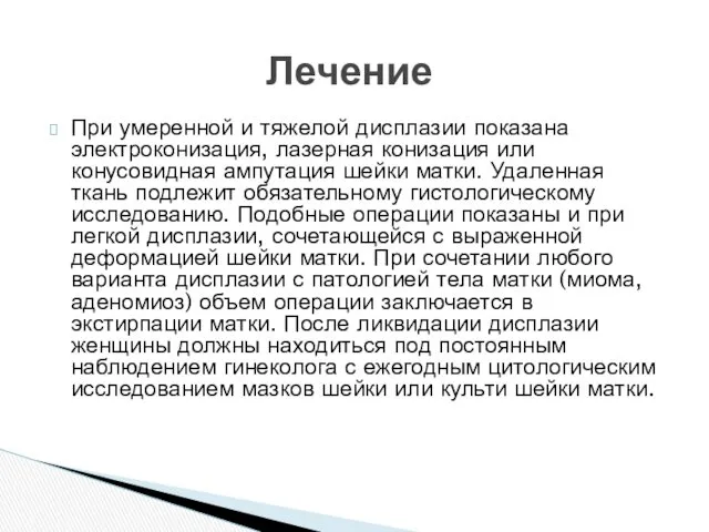 При умеренной и тяжелой дисплазии показана электроконизация, лазерная конизация или