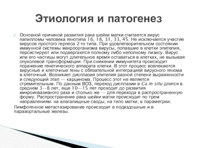 Основной причиной развития рака шейки матки считается вирус папилломы человека