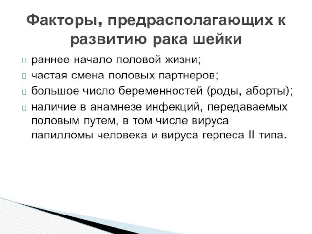 раннее начало половой жизни; частая смена половых партнеров; большое число