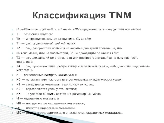 Стадийность опухолей по системе TNM определяется по следующим признакам: Т