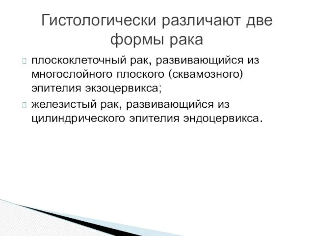 плоскоклеточный рак, развивающийся из многослойного плоского (сквамозного) эпителия экзоцервикса; железистый