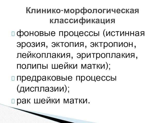 фоновые процессы (истинная эрозия, эктопия, эктропион, лейкоплакия, эритроплакия, полипы шейки