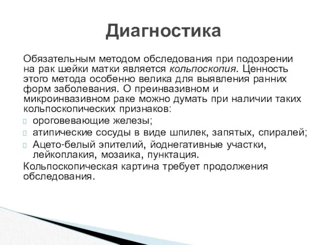 Обязательным методом обследования при подозрении на рак шейки матки является