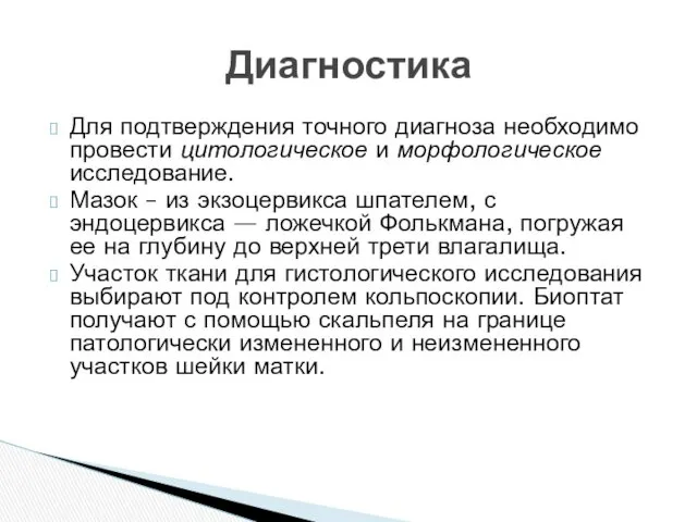 Для подтверждения точного диагноза необходимо провести цитологическое и морфологическое исследование.