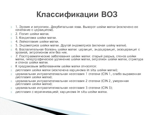 1. Эрозия и эктропион. Декубитальная язва. Выворот шейки матки (исключено