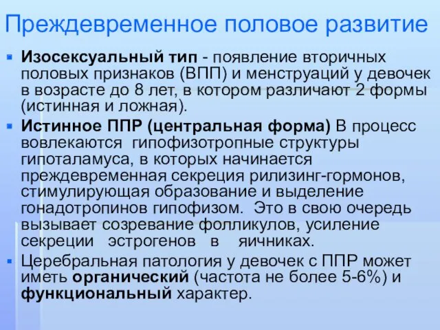 Преждевременное половое развитие Изосексуальный тип - появление вторичных половых признаков