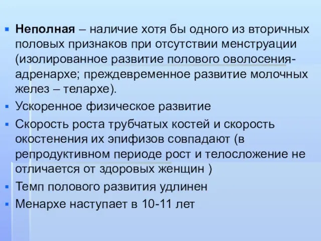 Неполная – наличие хотя бы одного из вторичных половых признаков