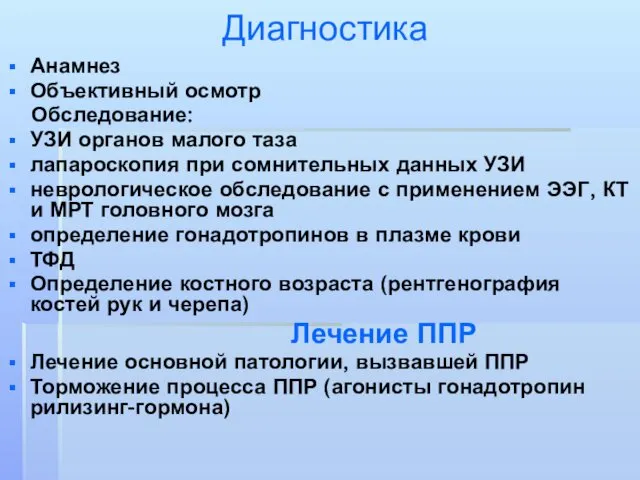 Диагностика Анамнез Объективный осмотр Обследование: УЗИ органов малого таза лапароскопия