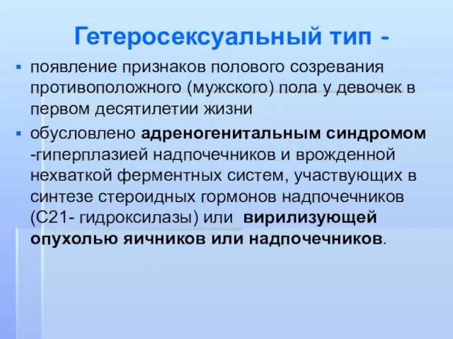 Гетеросексуальный тип - появление признаков полового созревания противоположного (мужского) пола