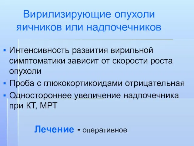 Вирилизирующие опухоли яичников или надпочечников Интенсивность развития вирильной симптоматики зависит