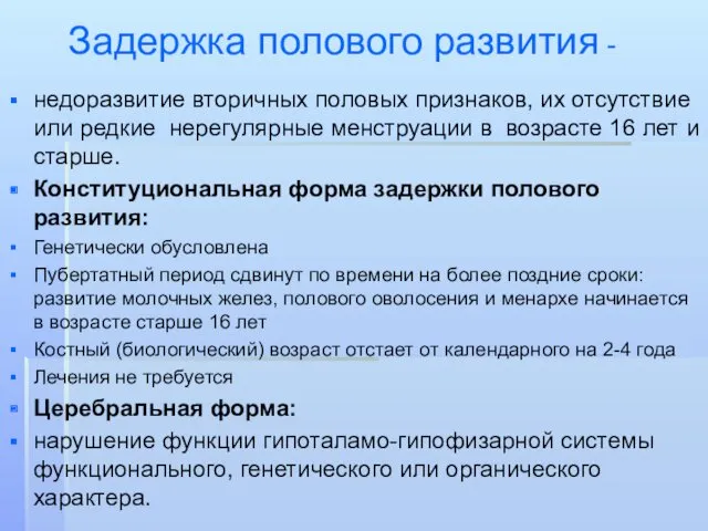 Задержка полового развития - недоразвитие вторичных половых признаков, их отсутствие