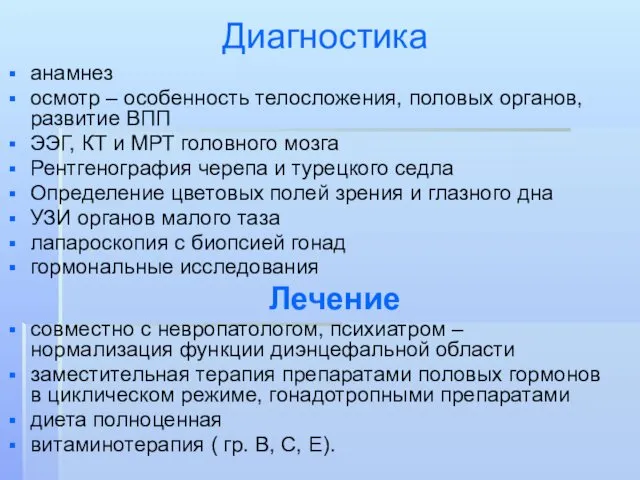 Диагностика анамнез осмотр – особенность телосложения, половых органов, развитие ВПП