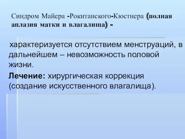 Синдром Майера -Рокитанского-Кюстнера (полная аплазия матки и влагалища) - характеризуется