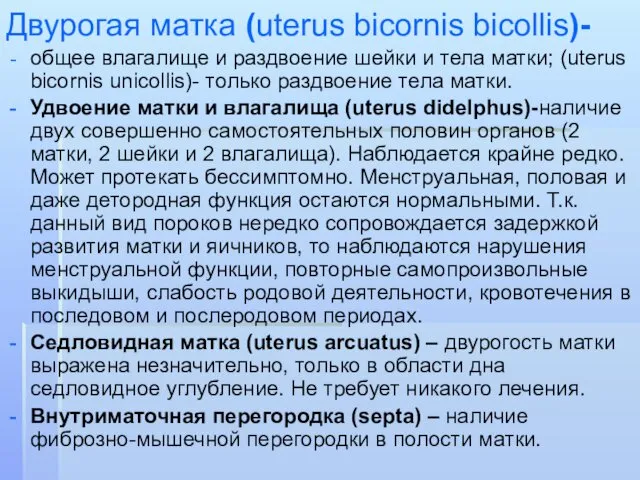 Двурогая матка (uterus bicornis bicollis)- общее влагалище и раздвоение шейки