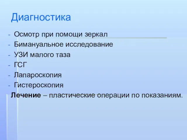 Диагностика Осмотр при помощи зеркал Бимануальное исследование УЗИ малого таза