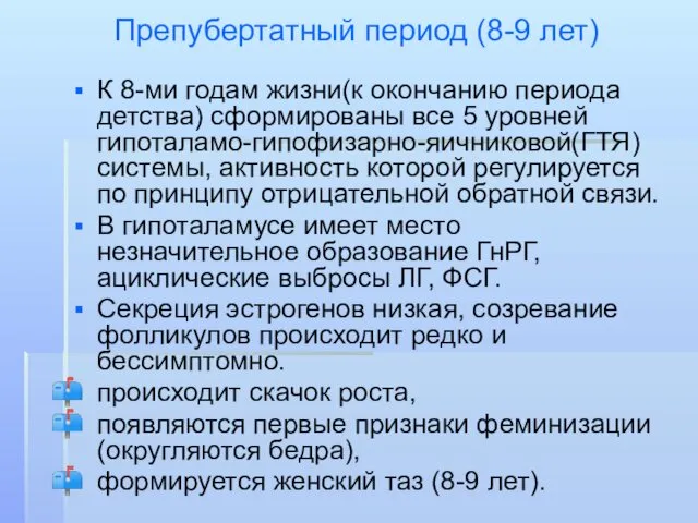 Препубертатный период (8-9 лет) К 8-ми годам жизни(к окончанию периода