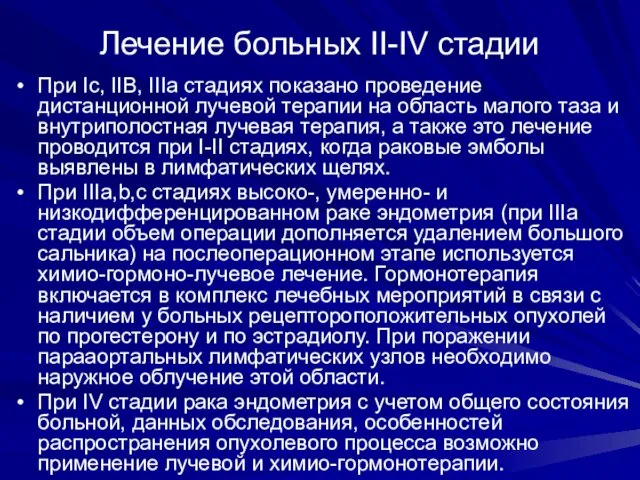 Лечение больных II-IV стадии При Iс, IIВ, IIIа стадиях показано