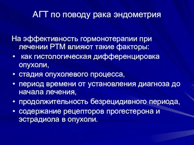 АГТ по поводу рака эндометрия На эффективность гормонотерапии при лечении