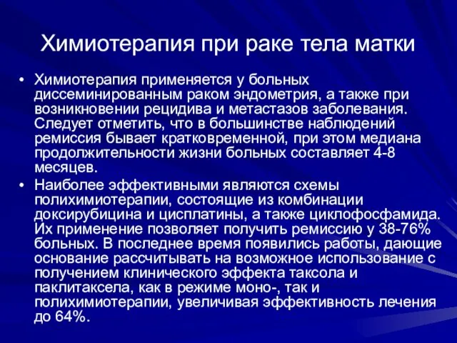 Химиотерапия при раке тела матки Химиотерапия применяется у больных диссеминированным