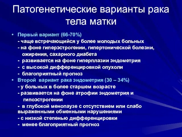 Патогенетические варианты рака тела матки Первый вариант (66-70%) - чаще