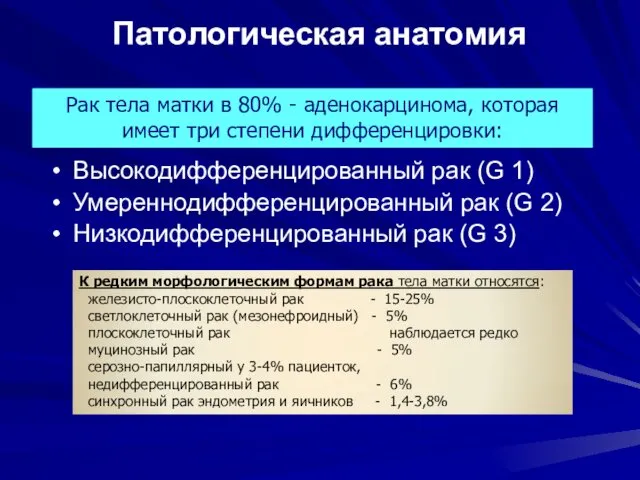 Патологическая анатомия Высокодифференцированный рак (G 1) Умереннодифференцированный рак (G 2)