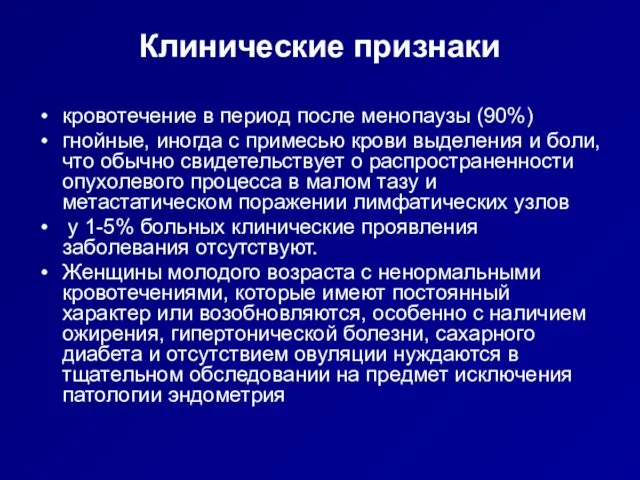 Клинические признаки кровотечение в период после менопаузы (90%) гнойные, иногда