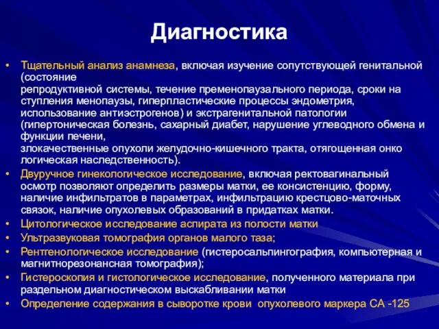 Диагностика Тщательный анализ анамнеза, включая изучение сопутствующей генитальной (состояние репродуктивной