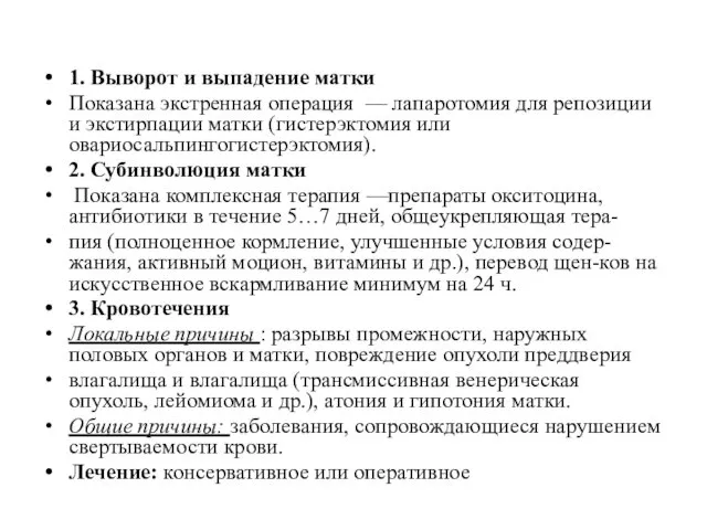 1. Выворот и выпадение матки Показана экстренная операция — лапаротомия