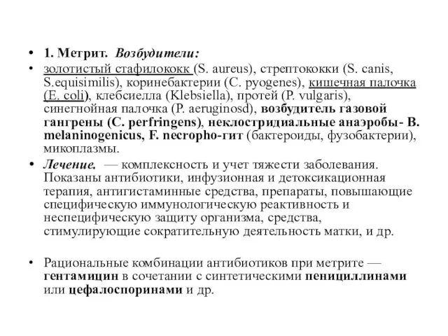 1. Метрит. Возбудители: золотистый стафилококк (S. aureus), стрептококки (S. canis, S.equisimilis), коринебактерии (С.