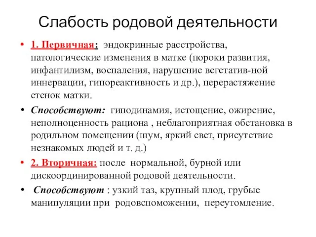 Слабость родовой деятельности 1. Первичная: эндокринные расстройства, патологические изменения в матке (пороки развития,