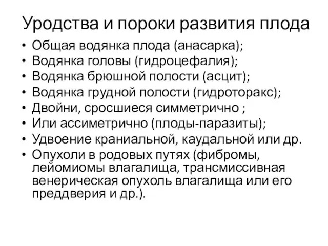 Уродства и пороки развития плода Общая водянка плода (анасарка); Водянка головы (гидроцефалия); Водянка