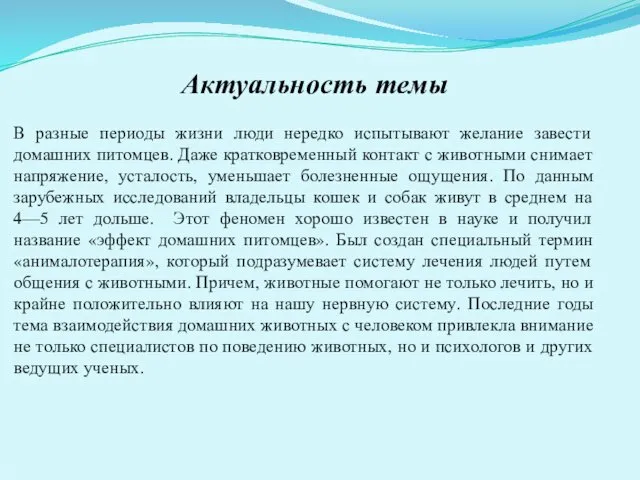 В разные периоды жизни люди нередко испытывают желание завести домашних