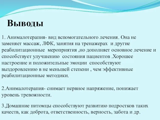 Выводы 1. Анималотерапия- вид вспомогательного лечения. Она не заменяет массаж,