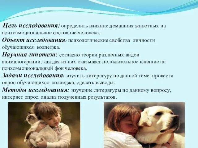 Цель исследования: определить влияние домашних животных на психоэмоциональное состояние человека. Объект исследования: психологические