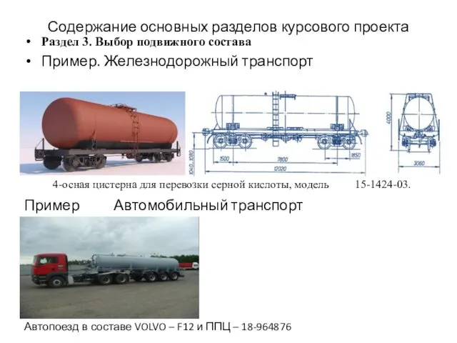 Содержание основных разделов курсового проекта Раздел 3. Выбор подвижного состава