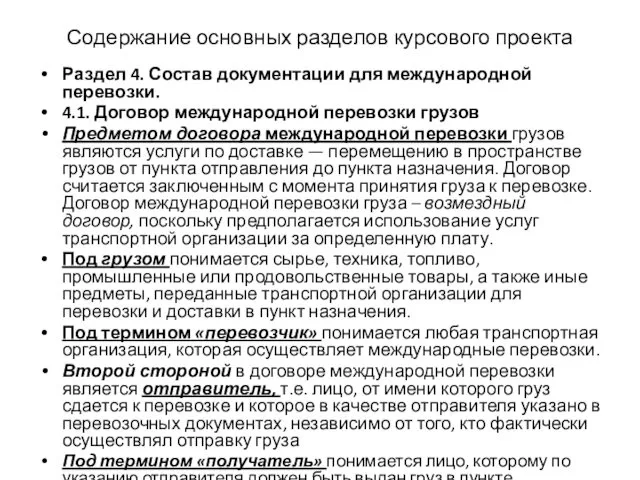 Содержание основных разделов курсового проекта Раздел 4. Состав документации для