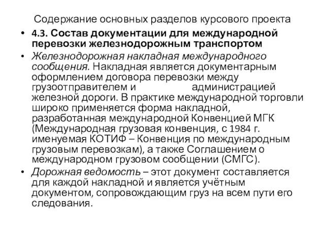 Содержание основных разделов курсового проекта 4.3. Состав документации для международной