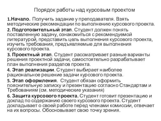 Порядок работы над курсовым проектом 1.Начало. Получить задание у преподавателя.