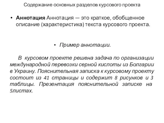 Содержание основных разделов курсового проекта Аннотация Аннотация — это краткое,