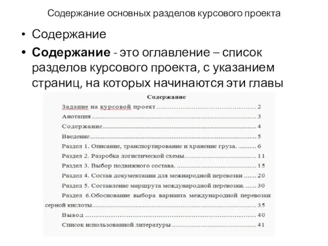 Содержание основных разделов курсового проекта Содержание Содержание - это оглавление