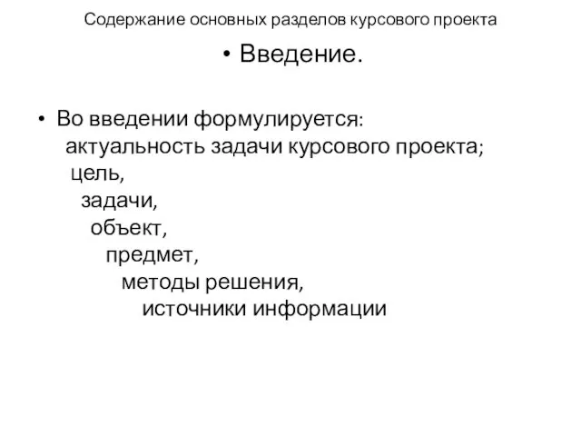 Содержание основных разделов курсового проекта Введение. Во введении формулируется: актуальность