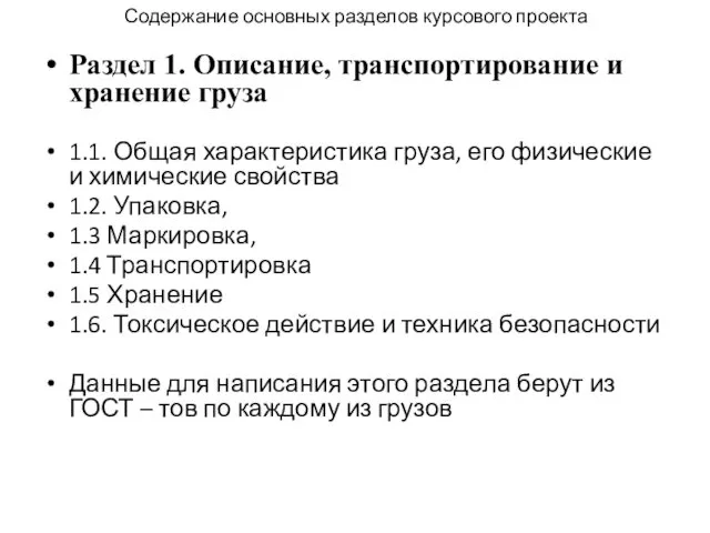 Содержание основных разделов курсового проекта Раздел 1. Описание, транспортирование и